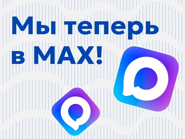 Мы теперь в MAX!.